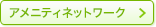 アメニティネットワーク