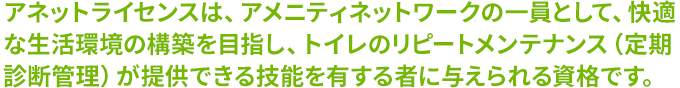 人の暮らしに欠かせない場として、まじめに「トイレ」に取り組んでおります。　代表取締役　山戸伸孝