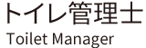 トイレ診断士<sup>®</sup>制度（厚生労働省認定社内検定）