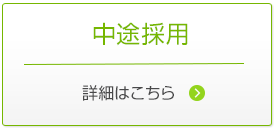 中途採用　詳細はこちら