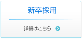 新卒採用　詳細はこちら